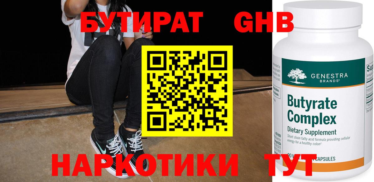 БУТИРАТ Butirat Тайшет