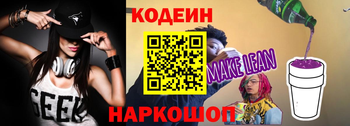 Кодеин напиток Lean (лин) Тайшет